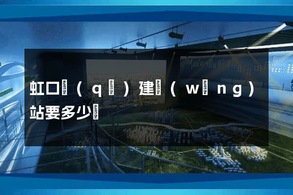 虹口區(qū)建網(wǎng)站要多少錢