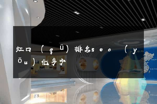 虹口區(qū)排名seo優(yōu)化多少錢
