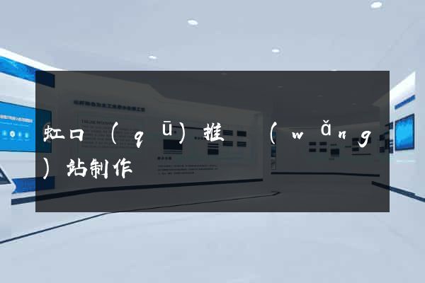虹口區(qū)推廣網(wǎng)站制作