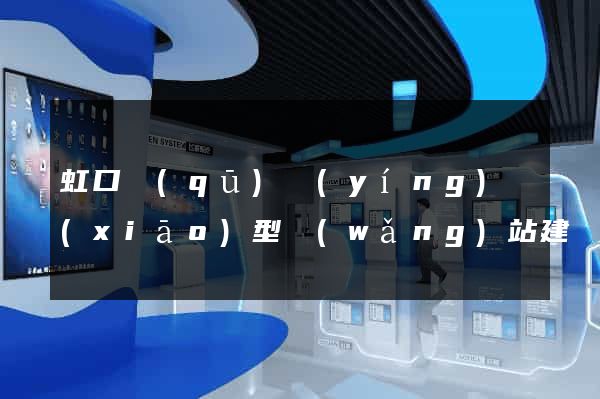 虹口區(qū)營(yíng)銷(xiāo)型網(wǎng)站建設(shè)