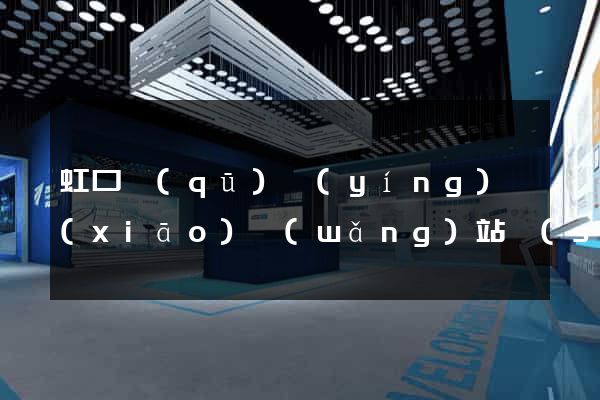 虹口區(qū)營(yíng)銷(xiāo)網(wǎng)站設(shè)計(jì)