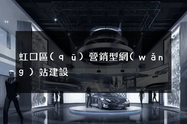 虹口區(qū)營銷型網(wǎng)站建設