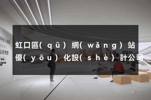 虹口區(qū)網(wǎng)站優(yōu)化設(shè)計公司