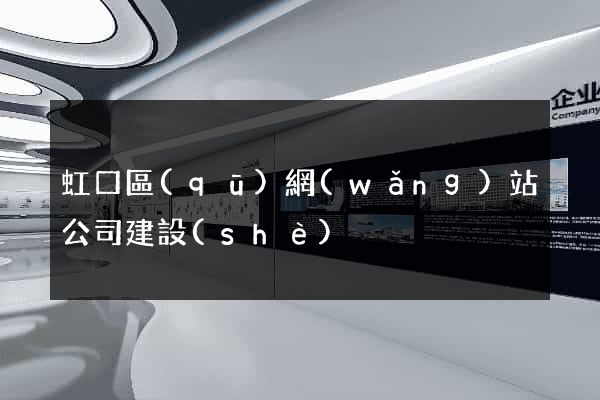 虹口區(qū)網(wǎng)站公司建設(shè)