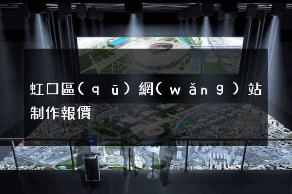 虹口區(qū)網(wǎng)站制作報價
