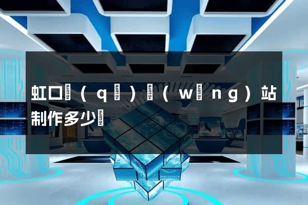 虹口區(qū)網(wǎng)站制作多少錢