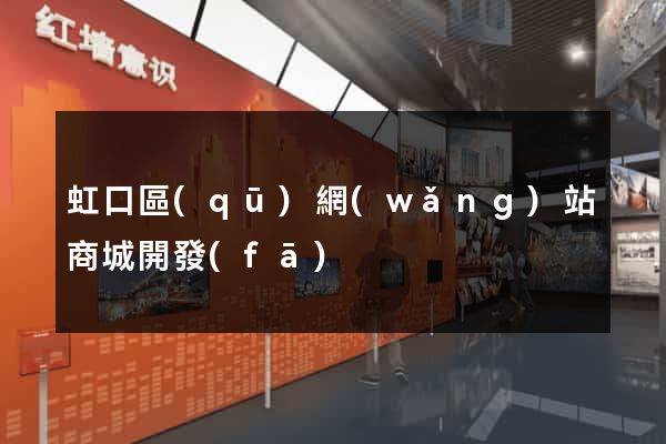 虹口區(qū)網(wǎng)站商城開發(fā)