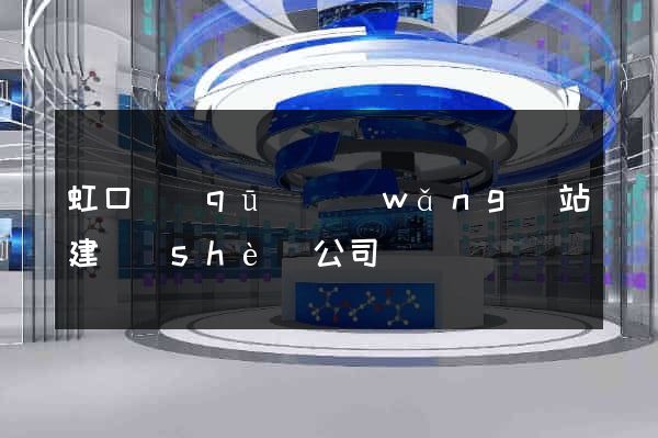 虹口區(qū)網(wǎng)站建設(shè)公司