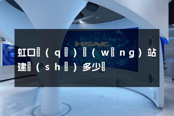 虹口區(qū)網(wǎng)站建設(shè)多少錢