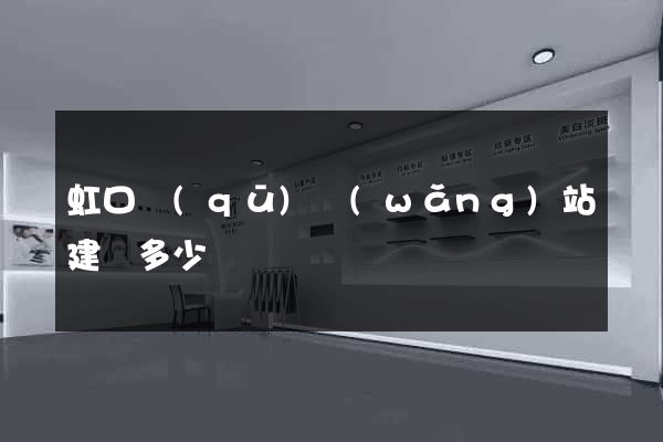 虹口區(qū)網(wǎng)站建設多少錢