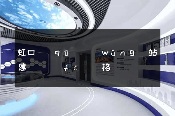 虹口區(qū)網(wǎng)站建設開發(fā)價格