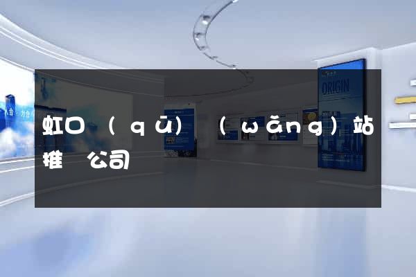 虹口區(qū)網(wǎng)站推廣公司