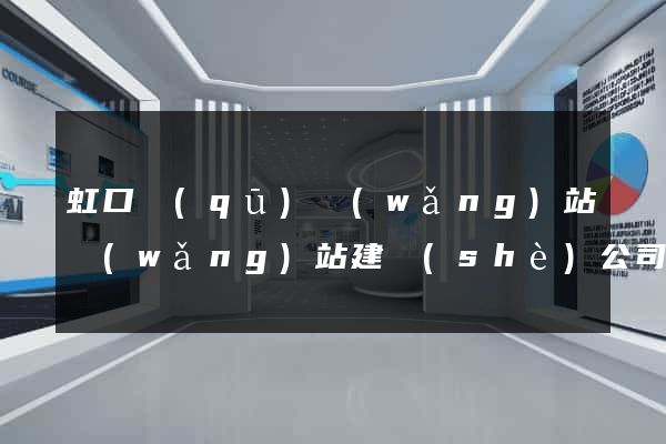 虹口區(qū)網(wǎng)站網(wǎng)站建設(shè)公司