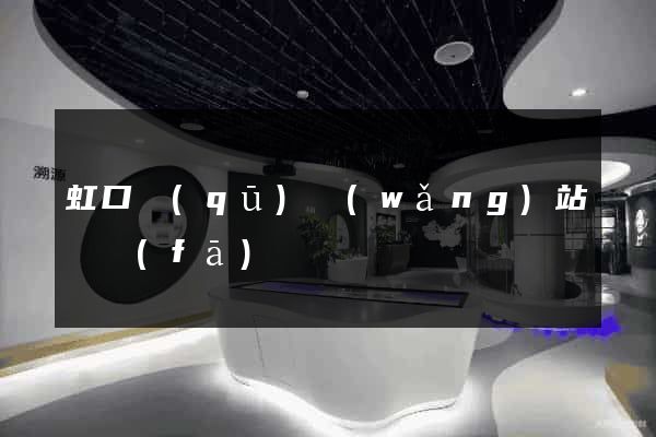 虹口區(qū)網(wǎng)站開發(fā)