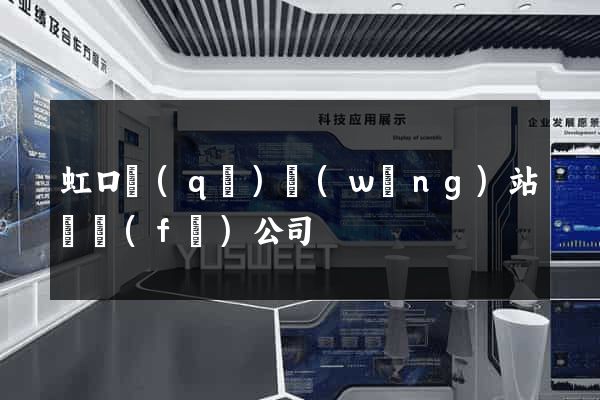 虹口區(qū)網(wǎng)站開發(fā)公司