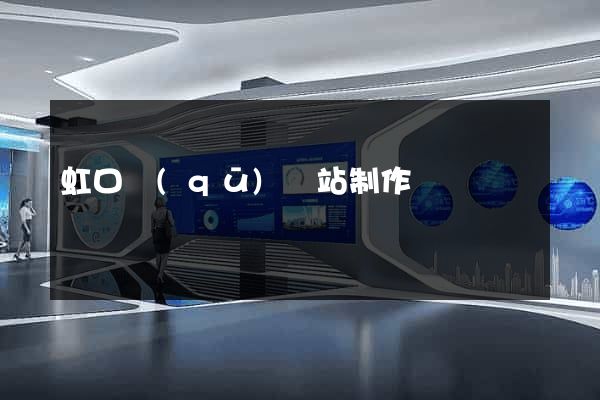 虹口區(qū)網站制作報價