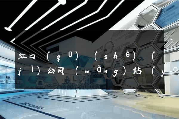 虹口區(qū)設(shè)計(jì)公司網(wǎng)站優(yōu)化
