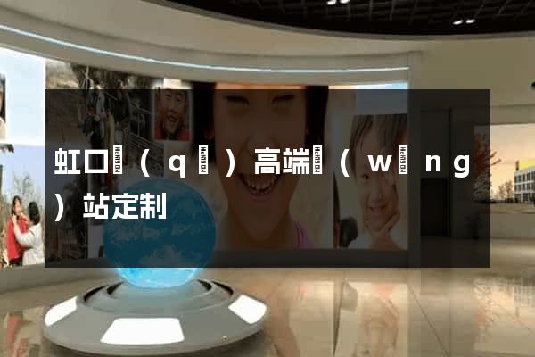 虹口區(qū)高端網(wǎng)站定制
