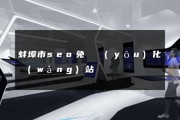 蚌埠市seo免費優(yōu)化網(wǎng)站