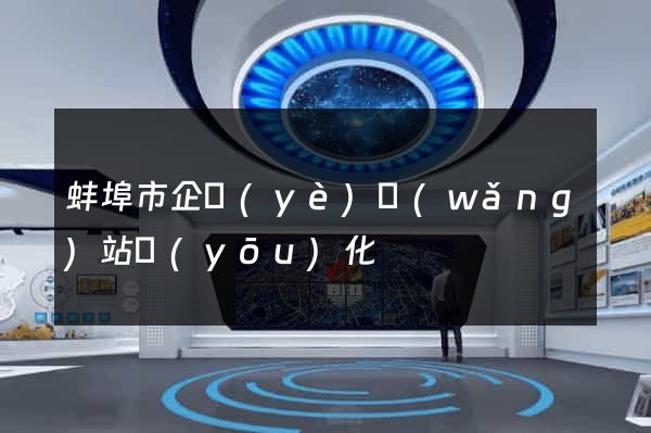 蚌埠市企業(yè)網(wǎng)站優(yōu)化