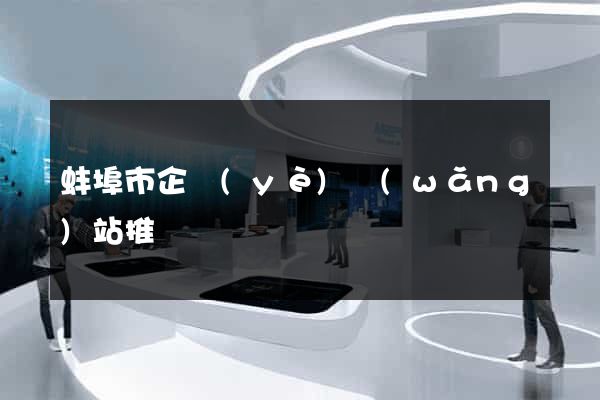 蚌埠市企業(yè)網(wǎng)站推廣