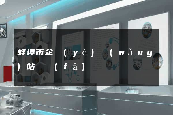蚌埠市企業(yè)網(wǎng)站開發(fā)