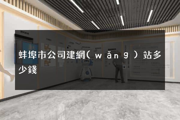 蚌埠市公司建網(wǎng)站多少錢