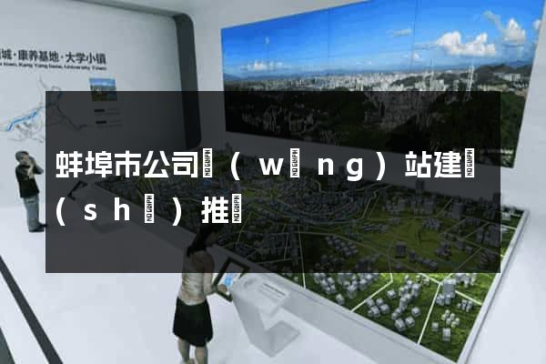 蚌埠市公司網(wǎng)站建設(shè)推廣
