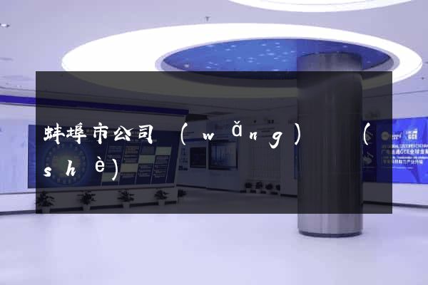 蚌埠市公司網(wǎng)頁設(shè)計