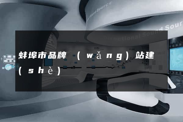 蚌埠市品牌網(wǎng)站建設(shè)