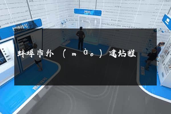 蚌埠市外貿(mào)建站推廣