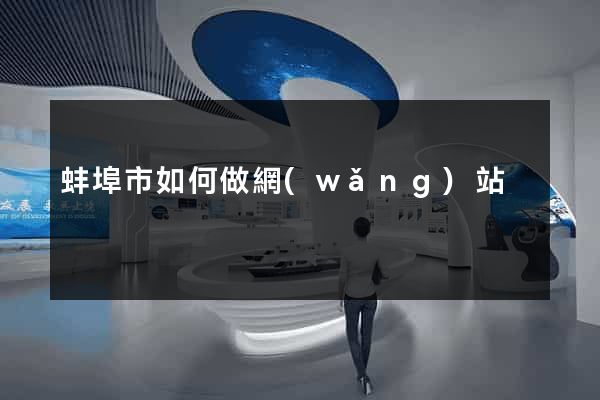 蚌埠市如何做網(wǎng)站