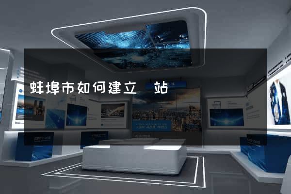 蚌埠市如何建立網站