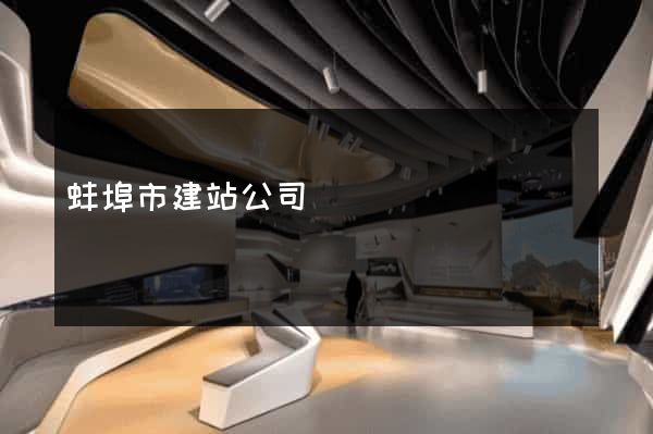 蚌埠市建站公司
