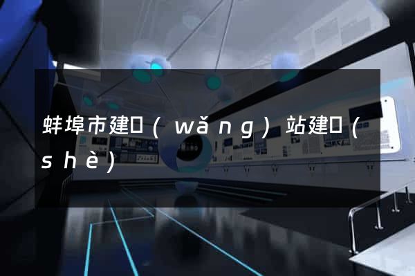 蚌埠市建網(wǎng)站建設(shè)