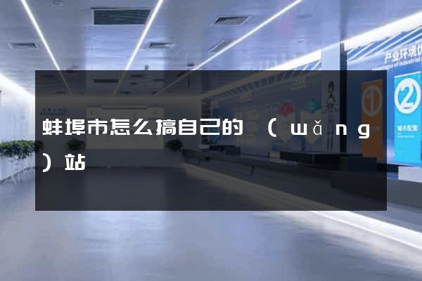 蚌埠市怎么搞自己的網(wǎng)站