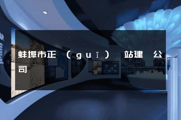 蚌埠市正規(guī)網站建設公司