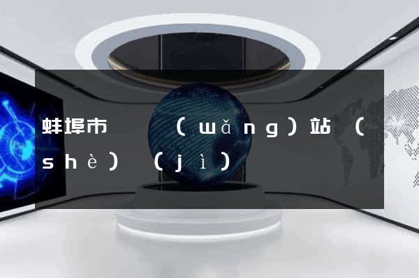 蚌埠市營銷網(wǎng)站設(shè)計(jì)