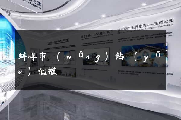 蚌埠市網(wǎng)站優(yōu)化推廣