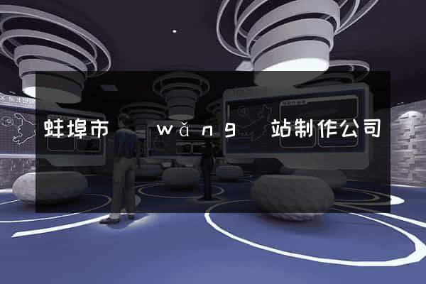蚌埠市網(wǎng)站制作公司