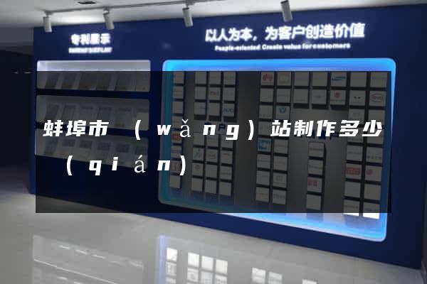 蚌埠市網(wǎng)站制作多少錢(qián)