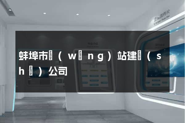 蚌埠市網(wǎng)站建設(shè)公司