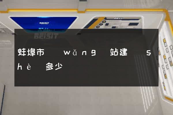 蚌埠市網(wǎng)站建設(shè)多少錢