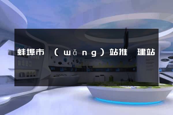 蚌埠市網(wǎng)站推廣建站