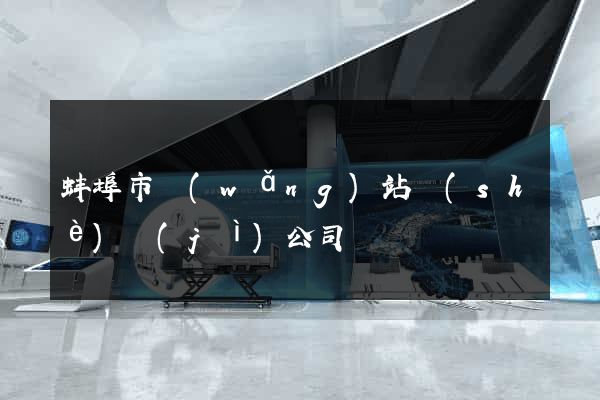 蚌埠市網(wǎng)站設(shè)計(jì)公司