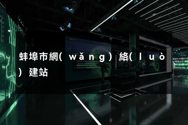 蚌埠市網(wǎng)絡(luò)建站