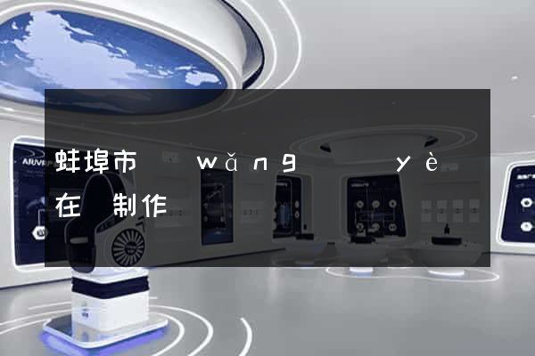 蚌埠市網(wǎng)頁(yè)在線制作