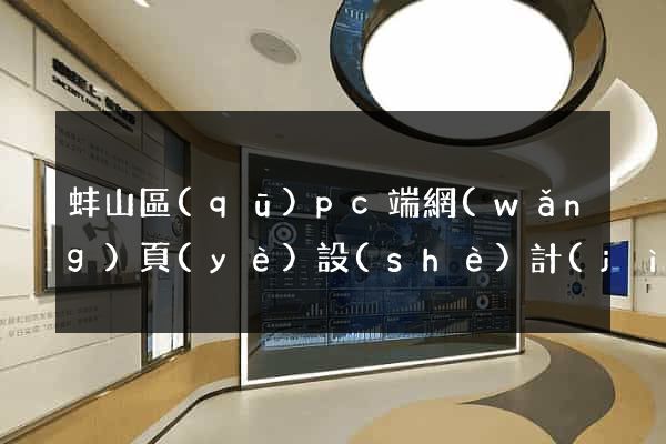 蚌山區(qū)pc端網(wǎng)頁(yè)設(shè)計(jì)公司