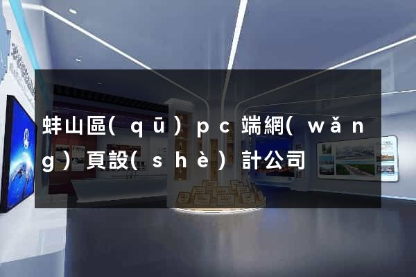 蚌山區(qū)pc端網(wǎng)頁設(shè)計公司