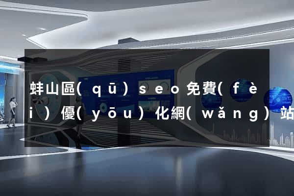 蚌山區(qū)seo免費(fèi)優(yōu)化網(wǎng)站
